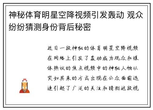 神秘体育明星空降视频引发轰动 观众纷纷猜测身份背后秘密