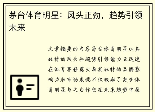 茅台体育明星：风头正劲，趋势引领未来