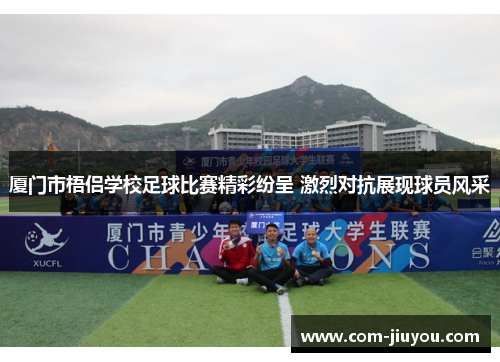 厦门市梧侣学校足球比赛精彩纷呈 激烈对抗展现球员风采