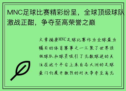 MNC足球比赛精彩纷呈，全球顶级球队激战正酣，争夺至高荣誉之巅