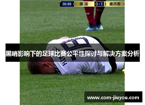 黑哨影响下的足球比赛公平性探讨与解决方案分析