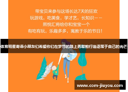 体育明星寄语小朋友们希望你们在梦想的路上勇敢前行追逐属于自己的光芒