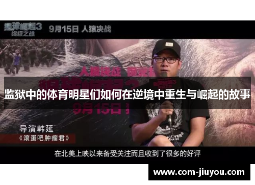 监狱中的体育明星们如何在逆境中重生与崛起的故事
