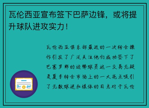 瓦伦西亚宣布签下巴萨边锋，或将提升球队进攻实力！