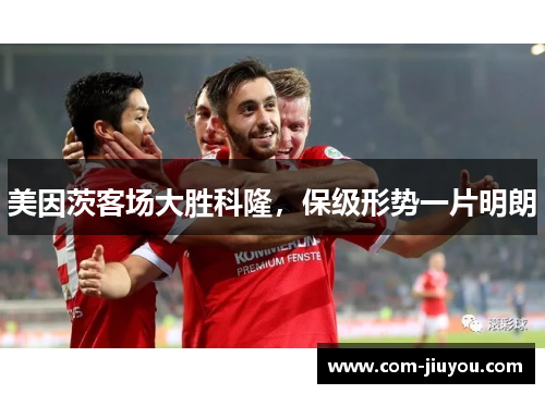美因茨客场大胜科隆，保级形势一片明朗
