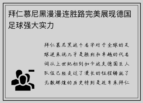 拜仁慕尼黑漫漫连胜路完美展现德国足球强大实力