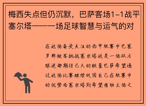 梅西失点但仍沉默，巴萨客场1-1战平塞尔塔——一场足球智慧与运气的对决