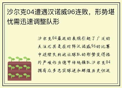 沙尔克04遭遇汉诺威96连败，形势堪忧需迅速调整队形