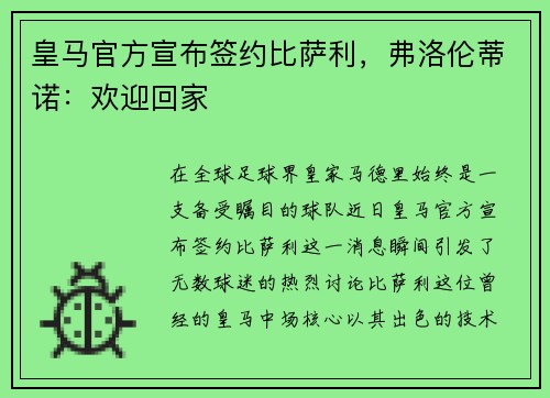 皇马官方宣布签约比萨利，弗洛伦蒂诺：欢迎回家