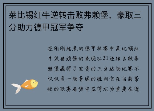莱比锡红牛逆转击败弗赖堡，豪取三分助力德甲冠军争夺