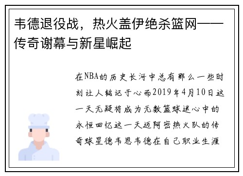 韦德退役战，热火盖伊绝杀篮网——传奇谢幕与新星崛起
