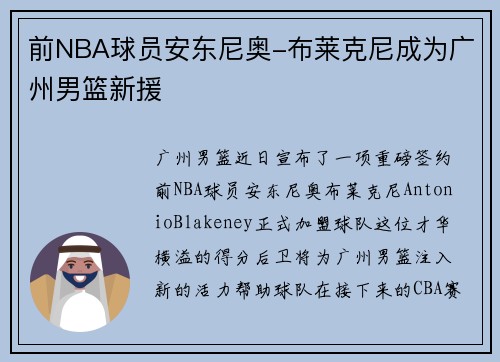 前NBA球员安东尼奥-布莱克尼成为广州男篮新援