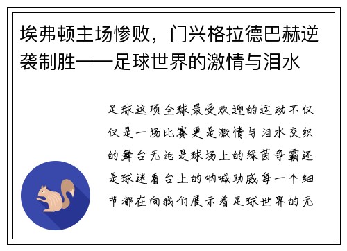 埃弗顿主场惨败，门兴格拉德巴赫逆袭制胜——足球世界的激情与泪水