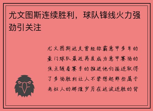 尤文图斯连续胜利，球队锋线火力强劲引关注