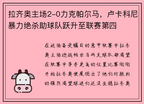 拉齐奥主场2-0力克帕尔马，卢卡科尼暴力绝杀助球队跃升至联赛第四