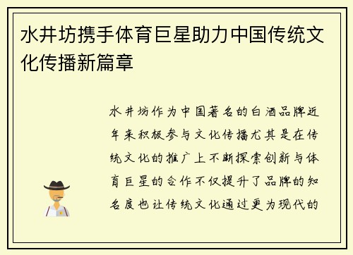 水井坊携手体育巨星助力中国传统文化传播新篇章