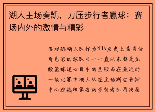 湖人主场奏凯，力压步行者赢球：赛场内外的激情与精彩