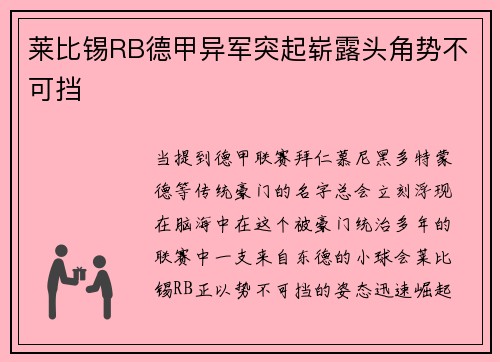 莱比锡RB德甲异军突起崭露头角势不可挡