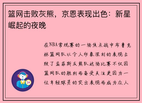 篮网击败灰熊，京恩表现出色：新星崛起的夜晚