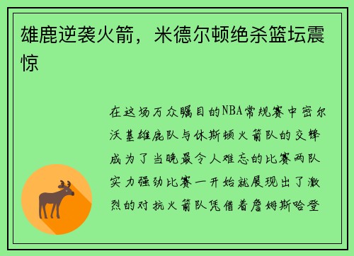 雄鹿逆袭火箭，米德尔顿绝杀篮坛震惊