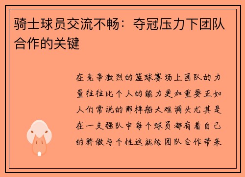 骑士球员交流不畅：夺冠压力下团队合作的关键