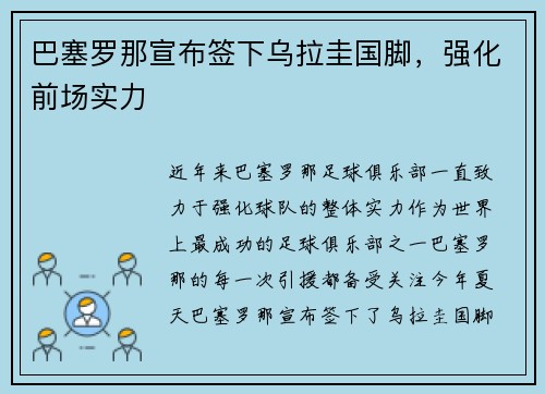 巴塞罗那宣布签下乌拉圭国脚，强化前场实力