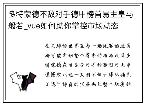 多特蒙德不敌对手德甲榜首易主皇马般若_vue如何助你掌控市场动态