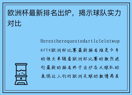 欧洲杯最新排名出炉，揭示球队实力对比