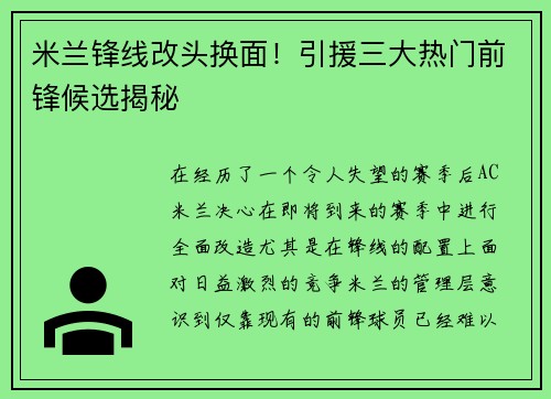 米兰锋线改头换面！引援三大热门前锋候选揭秘