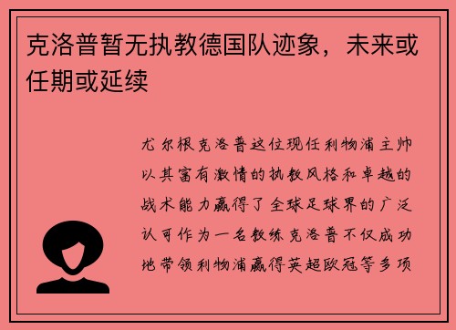 克洛普暂无执教德国队迹象，未来或任期或延续