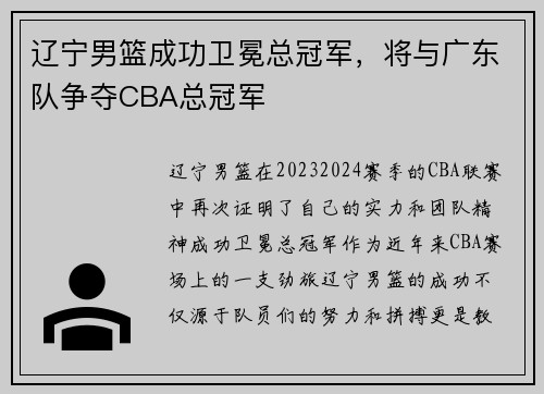 辽宁男篮成功卫冕总冠军，将与广东队争夺CBA总冠军