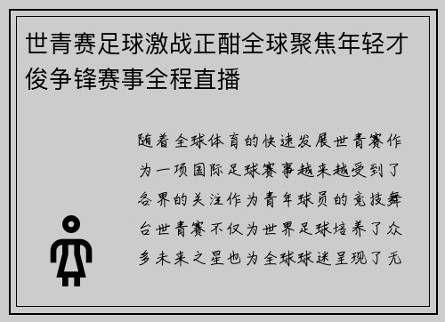 世青赛足球激战正酣全球聚焦年轻才俊争锋赛事全程直播